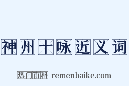 神州十咏近义词是什么意思的图片